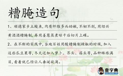 糟腌造句