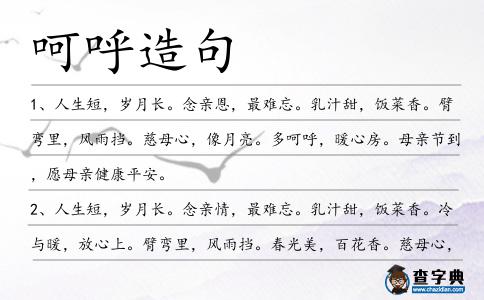 呵呼造句