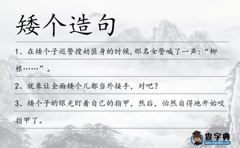 矮個造句