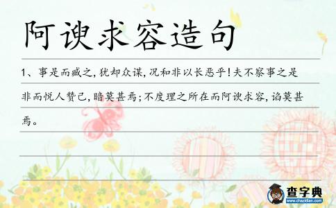 阿諛求容造句