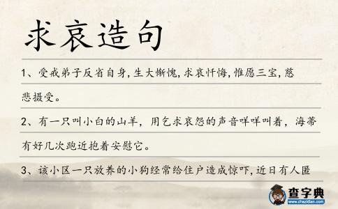 求哀造句