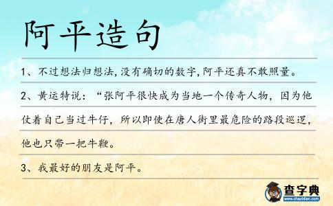 阿平造句