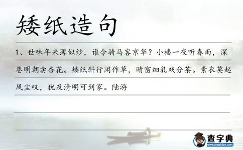 矮紙?jiān)炀?></div>
<p>1、世味年來(lái)薄似紗,誰(shuí)令騎馬客京華?小樓一夜聽春雨,深巷明朝賣杏花。<span style='color: red' class='cred'>矮紙</span>斜行閑作草,晴窗細(xì)乳戲分茶。素衣莫起風(fēng)塵嘆,猶及清明可到家。陸游</p> </div>
<div style=