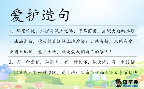 愛護造句