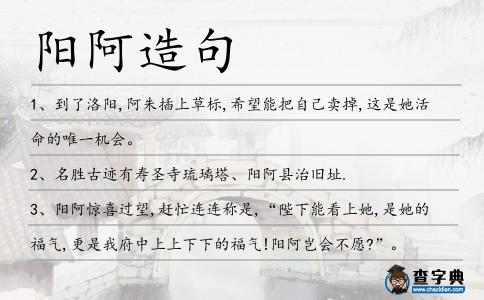陽阿造句