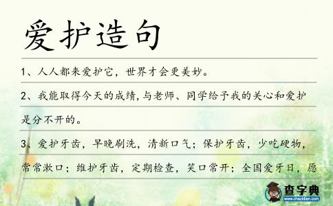 愛護造句