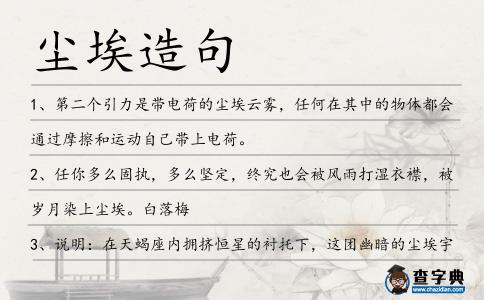 塵埃造句