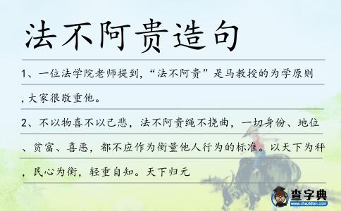 法不阿貴造句