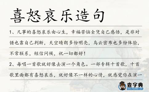 喜怒哀樂造句