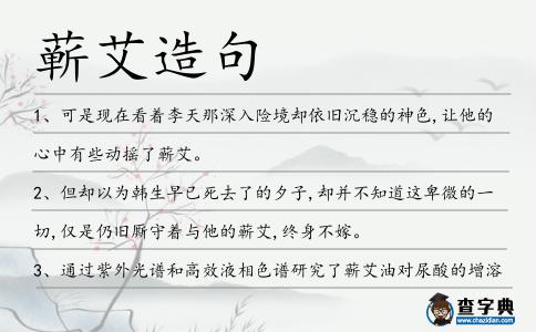 蘄艾造句