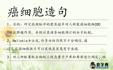 癌細胞造句