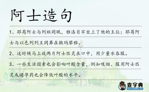 阿士造句