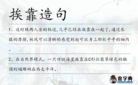 挨靠造句