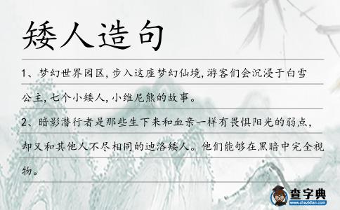 矮人造句
