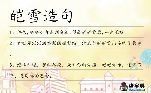 皚雪造句