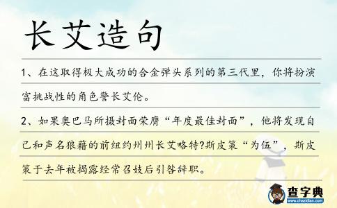 長艾造句