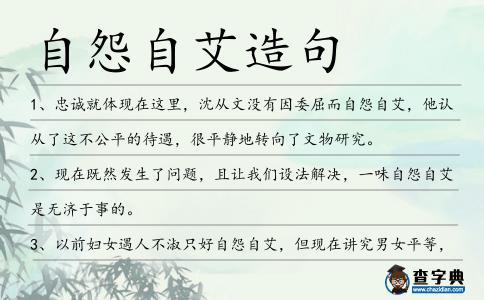 自怨自艾造句