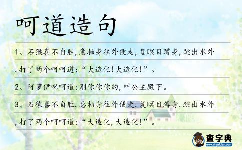 呵道造句