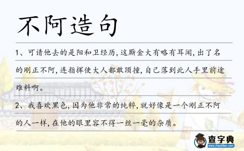 不阿造句