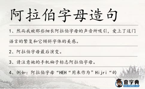 阿拉伯字母造句