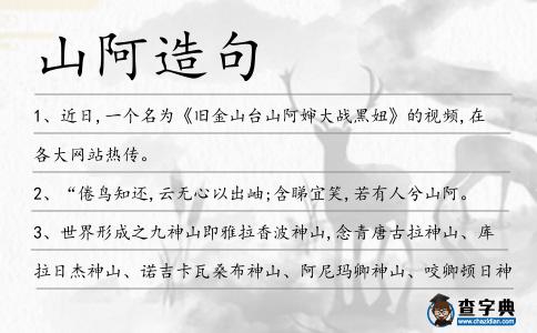 山阿造句