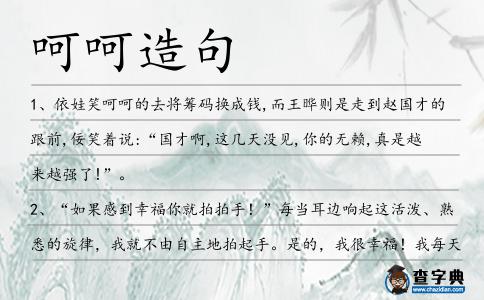 呵呵造句