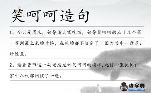 笑呵呵造句