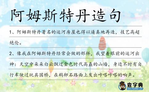 阿姆斯特丹造句