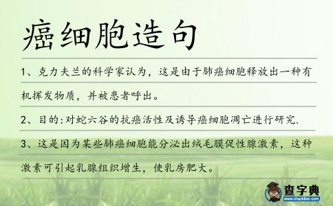 癌細胞造句