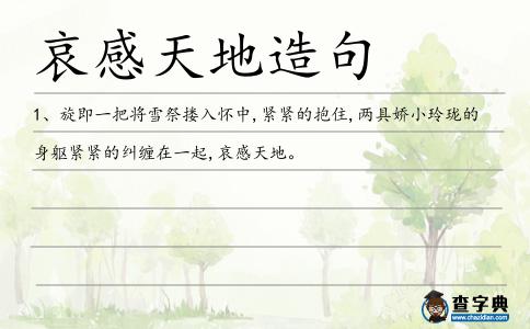 哀感天地造句