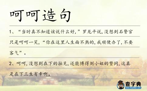 呵呵造句