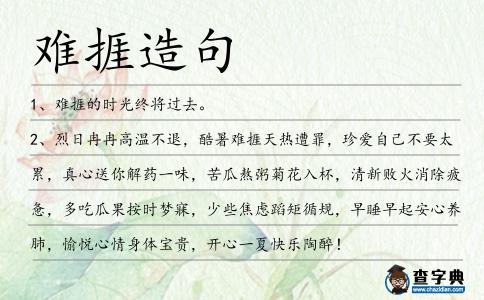 難捱造句