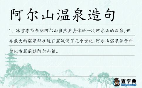 阿爾山溫泉造句