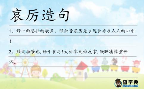 哀厲造句