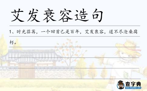 艾發衰容造句