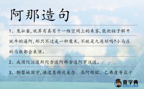 阿那造句