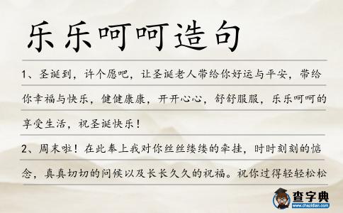 樂樂呵呵造句