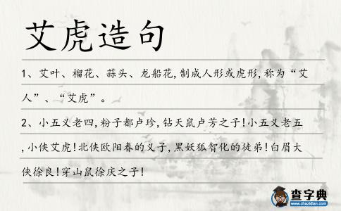 艾虎造句