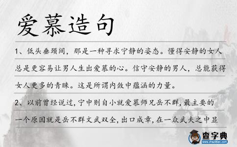 愛慕造句