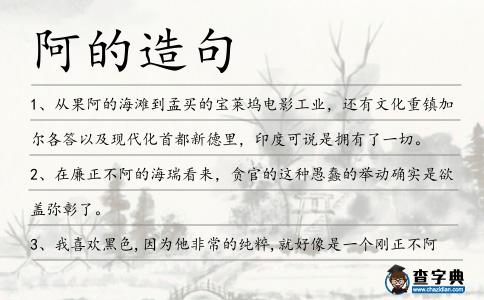阿的造句