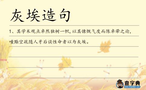 灰埃造句