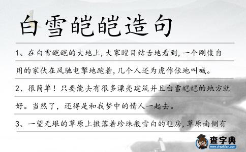 白雪皚皚造句