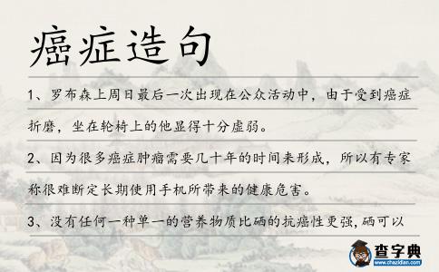 癌癥造句