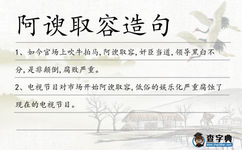 阿諛取容造句