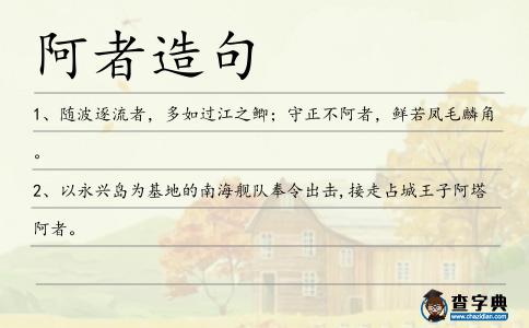 阿者造句