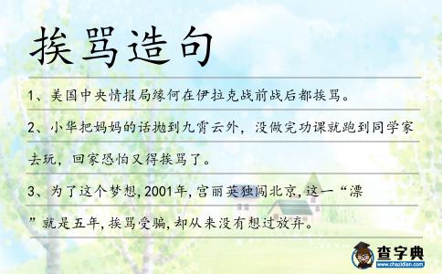 挨罵造句