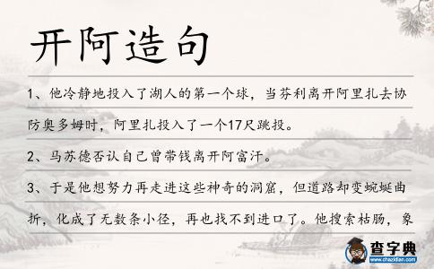 開阿造句