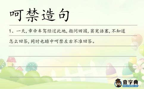 呵禁造句