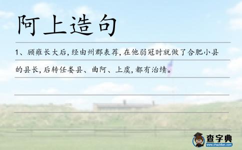 阿上造句