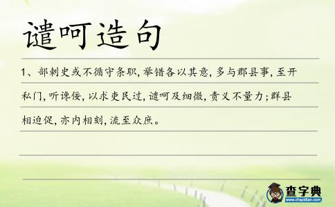 譴呵造句
